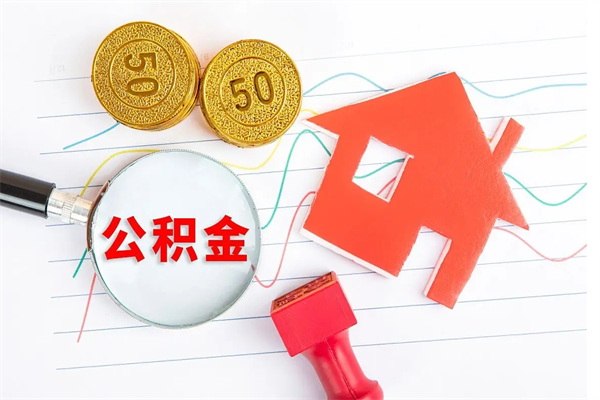 宜阳急用钱怎么把住房公积金取出来（急用钱公积金怎么提现）