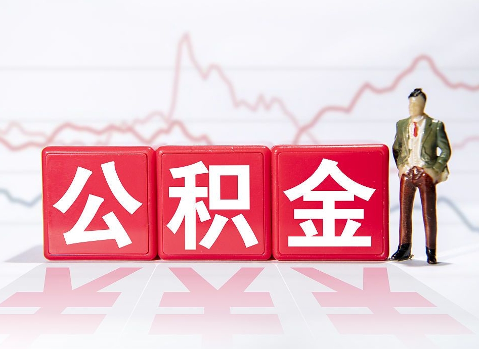 宜阳4万公积金取多少（住房公积金4万）