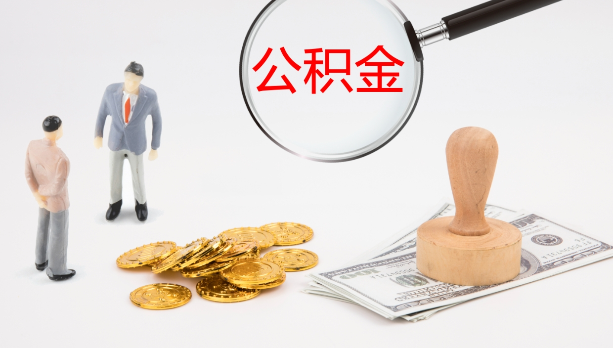 宜阳公积金如何取（怎么取公积金?）