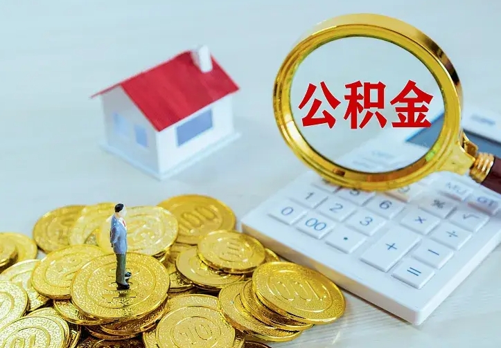 宜阳公积金怎么才能取出（怎么取住房公积金的钱）