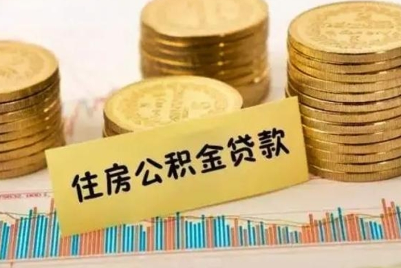 宜阳离职公积金停交后能取来吗（离职后住房公积金断交以前交的会失效吗）